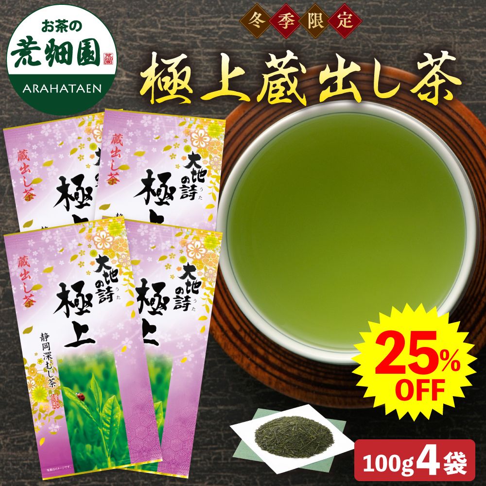 25%OFF 極上蔵出し茶4袋 送料無料　