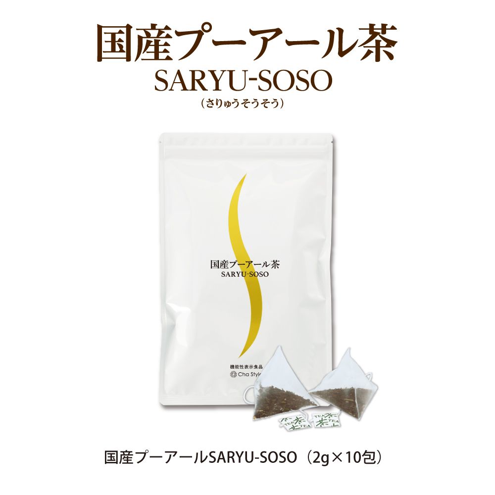 国産プーアール茶 SARYU-SOSO 2g×10包　