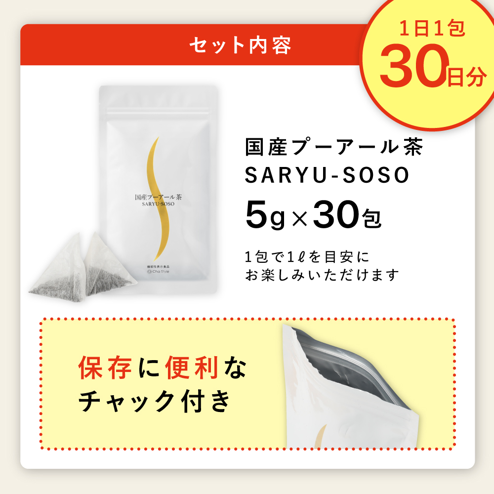 ■【おひとり様1点まで】33%OFF 国産プーアール茶 5g×30ヶ入 送料無料　