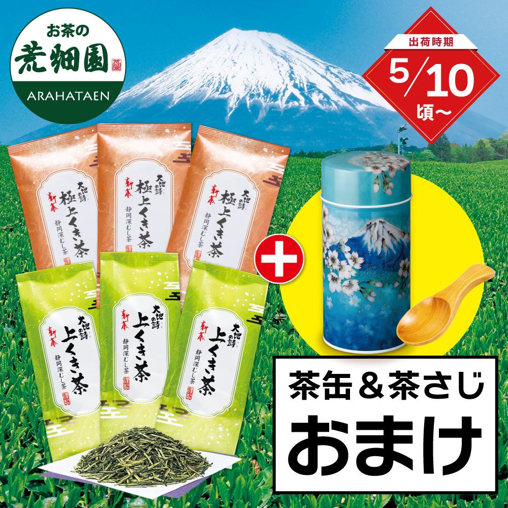 ■新茶 極上くき3袋＋新茶 上くき3袋＋七宝富士缶＆茶さじおまけ ※出荷時期5/10頃〜　