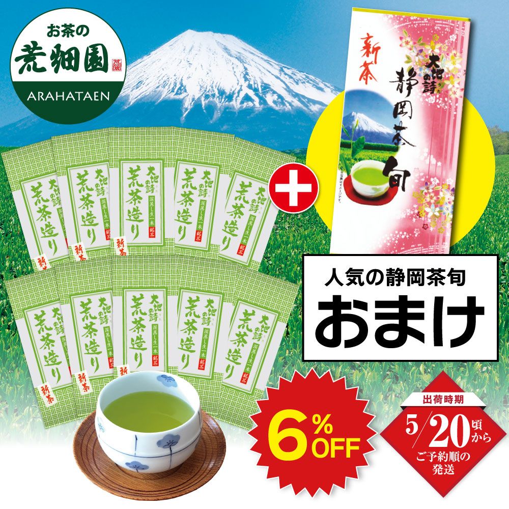 ■6％OFF 新茶 荒茶造り10袋＋静岡茶旬1袋おまけ 送料無料　※出荷時期5/20頃〜　