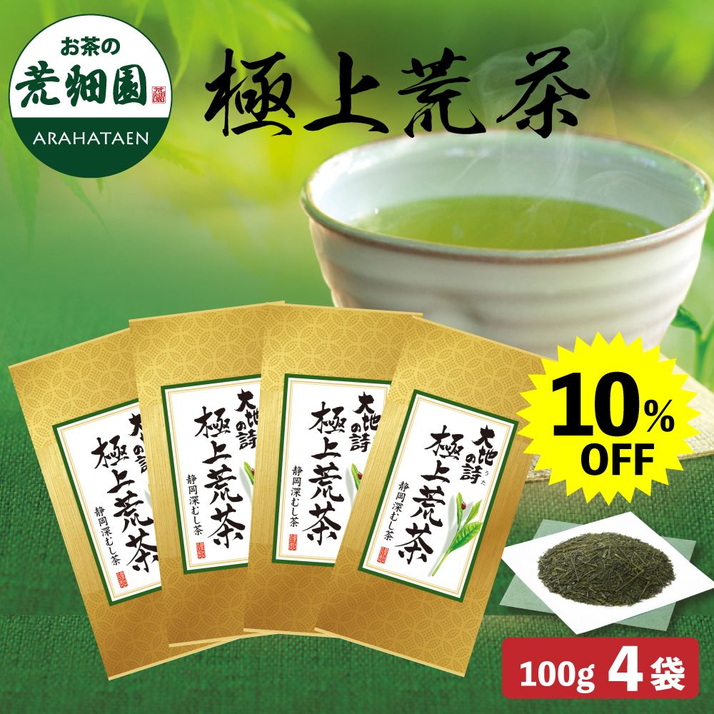 ■ハガキ 10%OFF 極上荒茶4袋セット 送料無料　