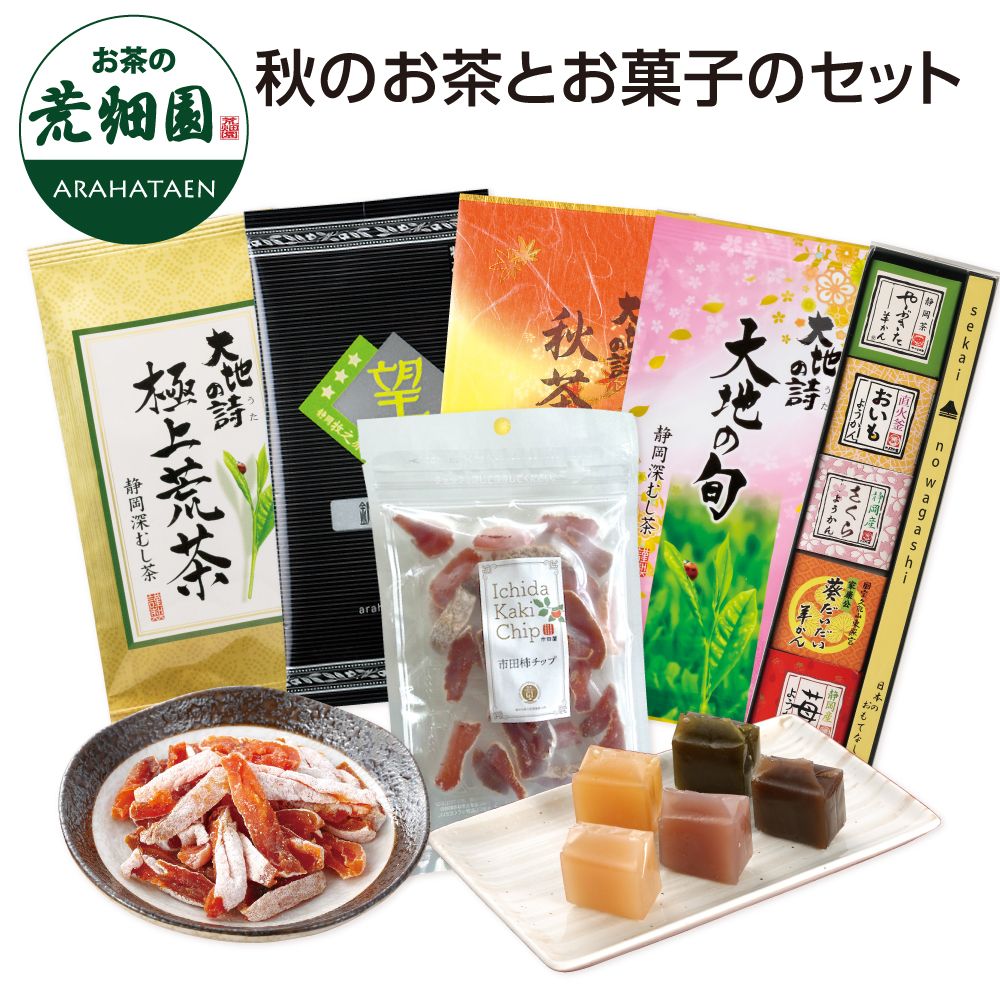 秋のお茶とお菓子のセット 送料無料 
