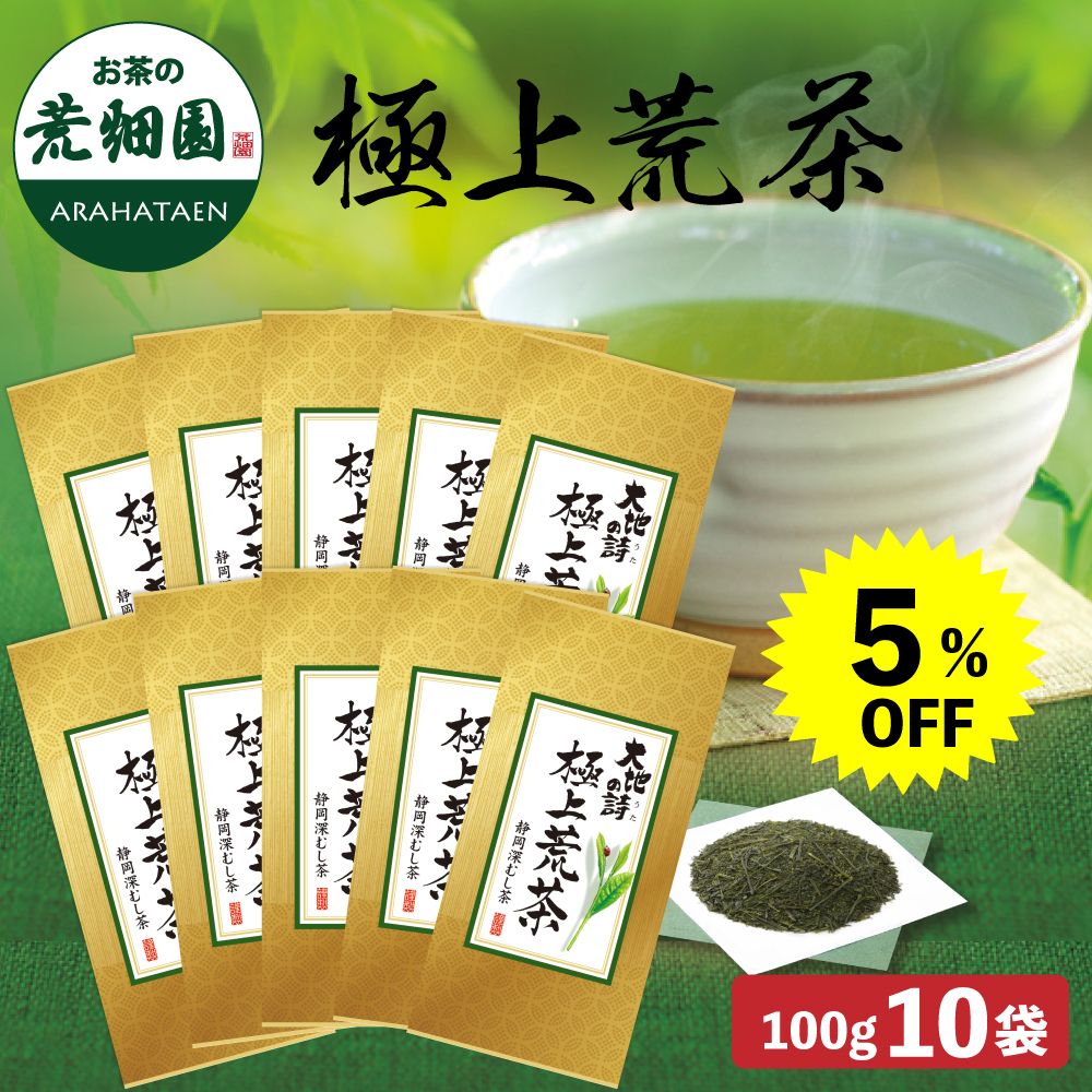 5％OFF 極上荒茶100g 10袋セット 送料無料　