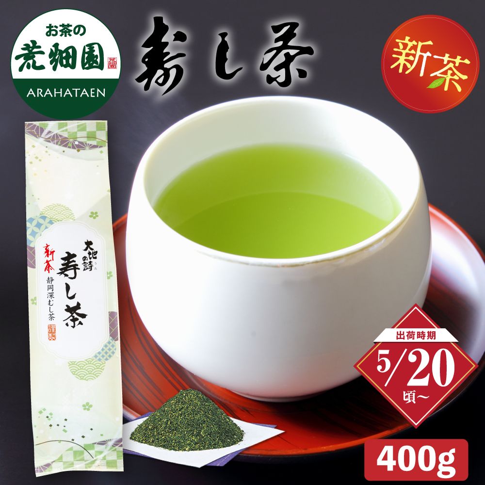 新茶　寿し茶400g ※出荷時期5/20頃〜　　