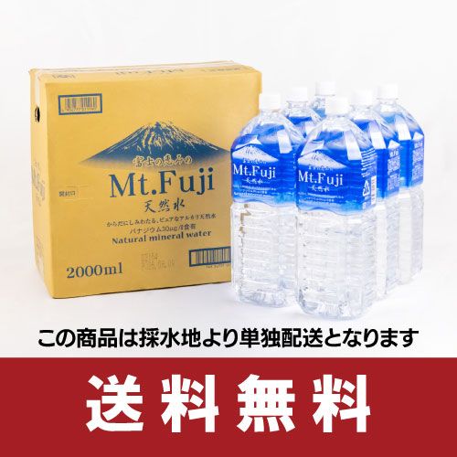 ■WEB 2L×6本 富士の恵みの天然水 送料無料　