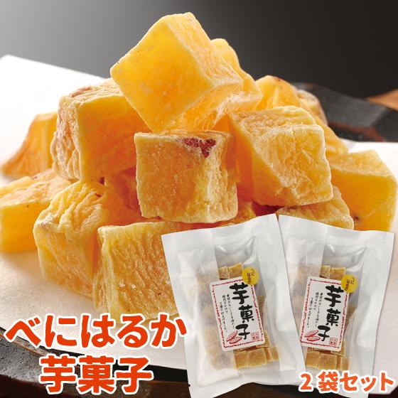 べにはるか芋菓子2袋　