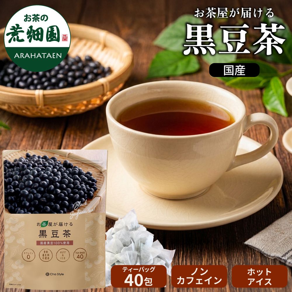 ■お茶屋が届ける黒豆茶ティーパック（5g×40包） 送料無料　