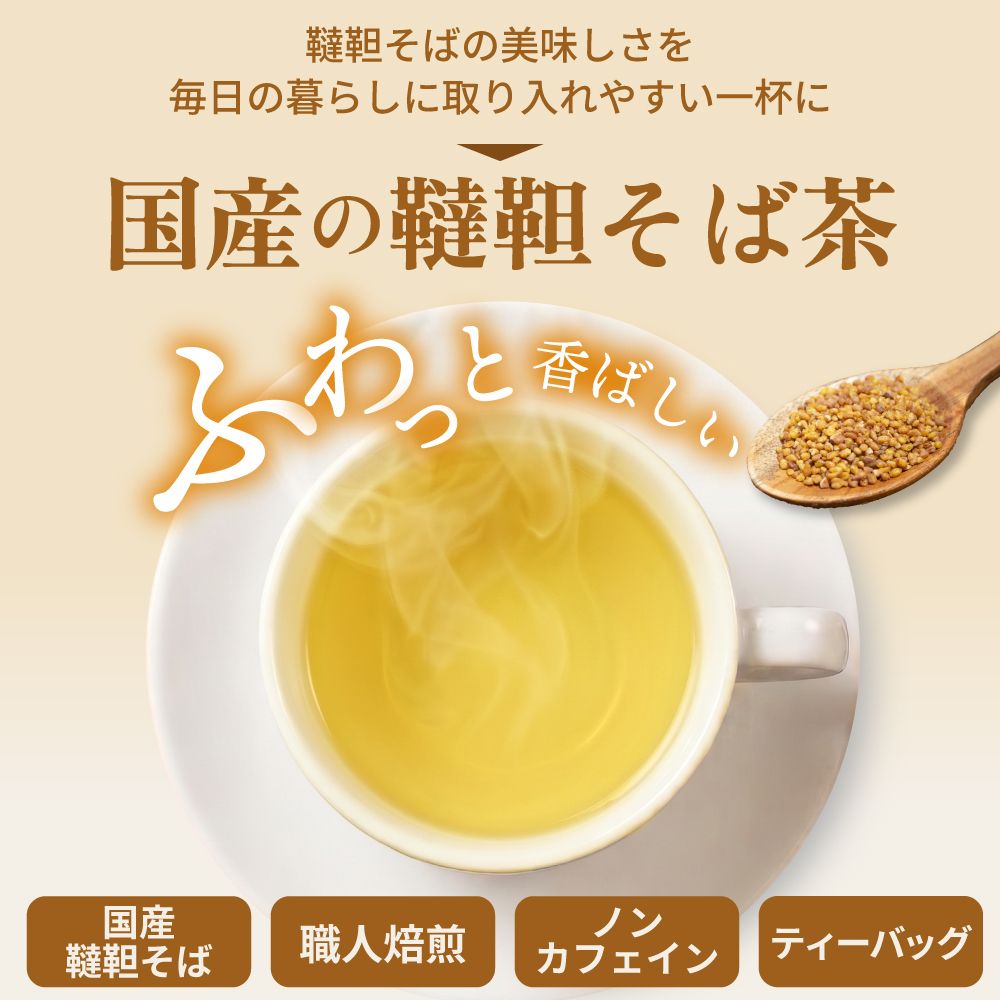 ■お茶屋が届ける韃靼そば茶ティーパック 4g×40包　