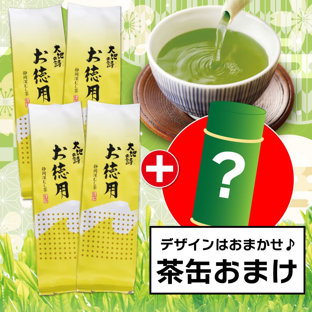 ■お徳用500g 4袋＋お茶缶おまけ 送料無料　