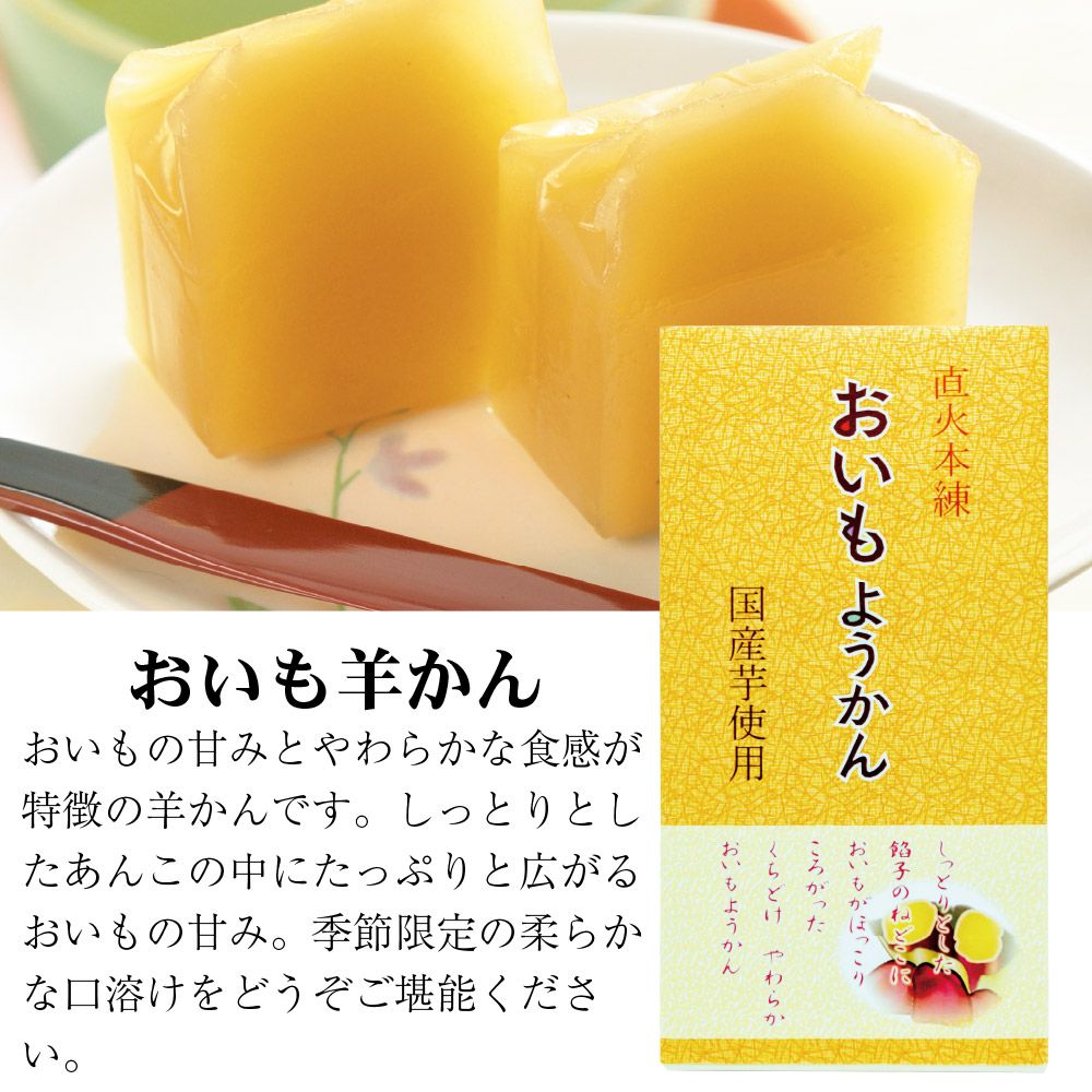 おいも羊かん8ヶ箱入