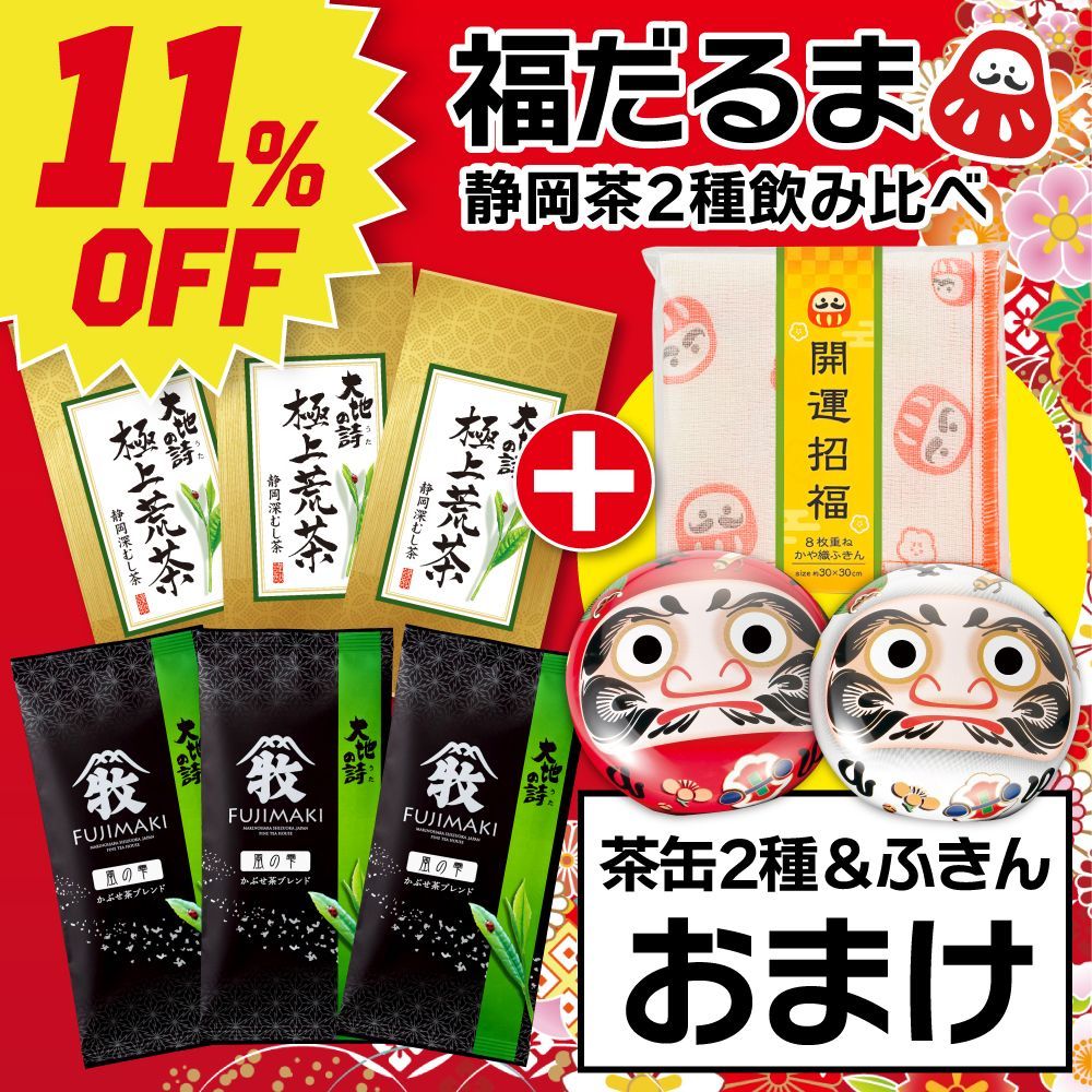 ■11％OFF 福だるま 静岡茶2種飲み比べセット 送料無料
