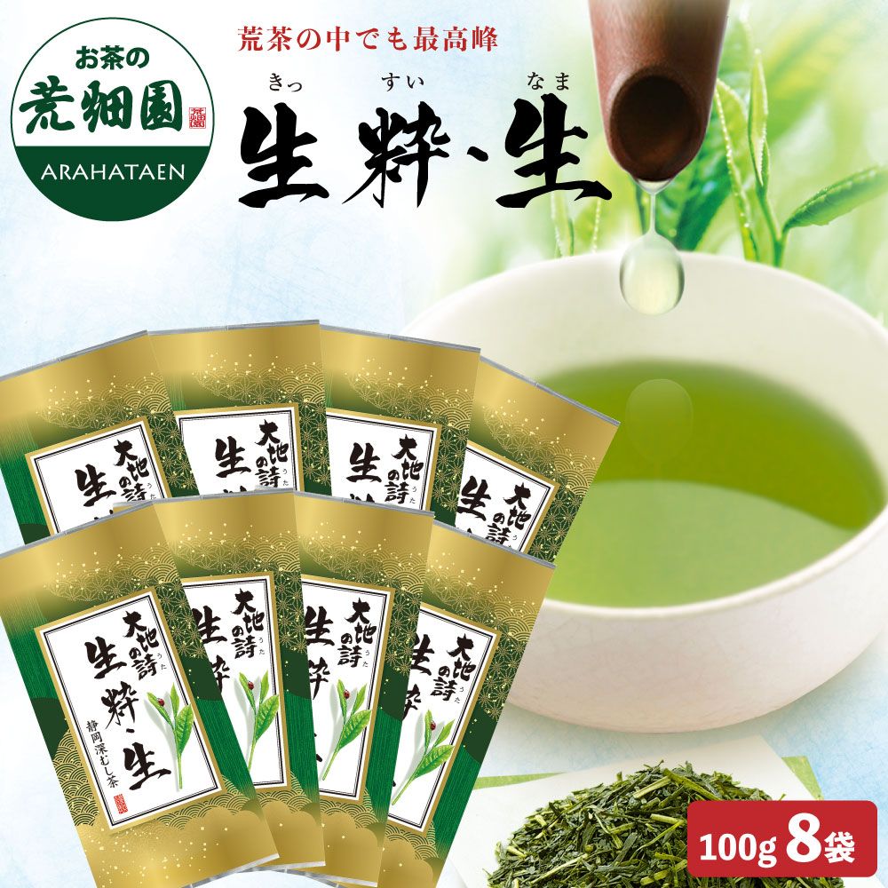 送料無料　生粋・生8袋セット　