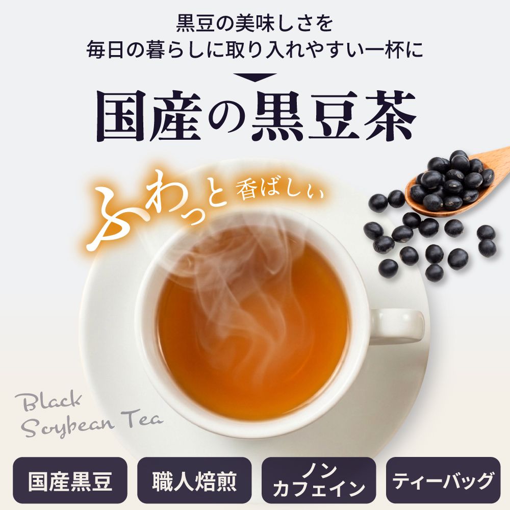 ■お茶屋が届ける黒豆茶ティーパック（5g×40包） 送料無料　