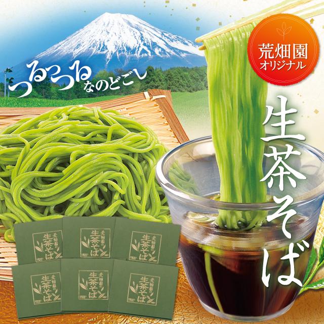 荒畑園オリジナル 生茶そば 6箱セット 送料無料　