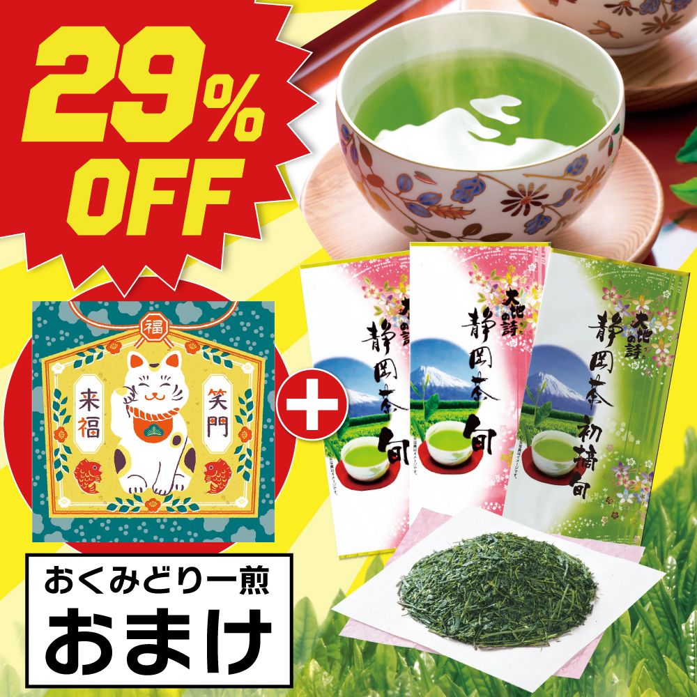 ■29％OFF 静岡茶旬2袋+初摘旬1袋+一煎おまけ 送料無料　