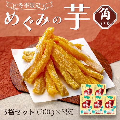 めぐみの芋(角いも)5袋セット　
