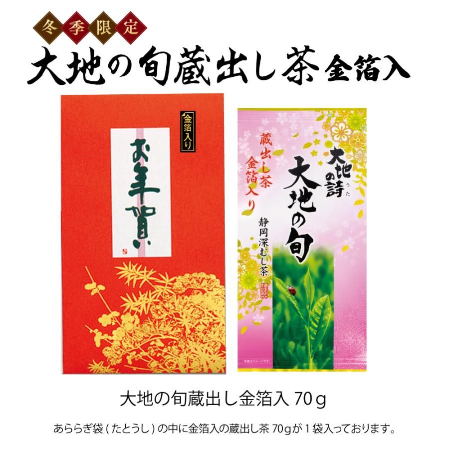 ■WEB　お年賀 大地の旬蔵出し茶 金箔入　送料無料　