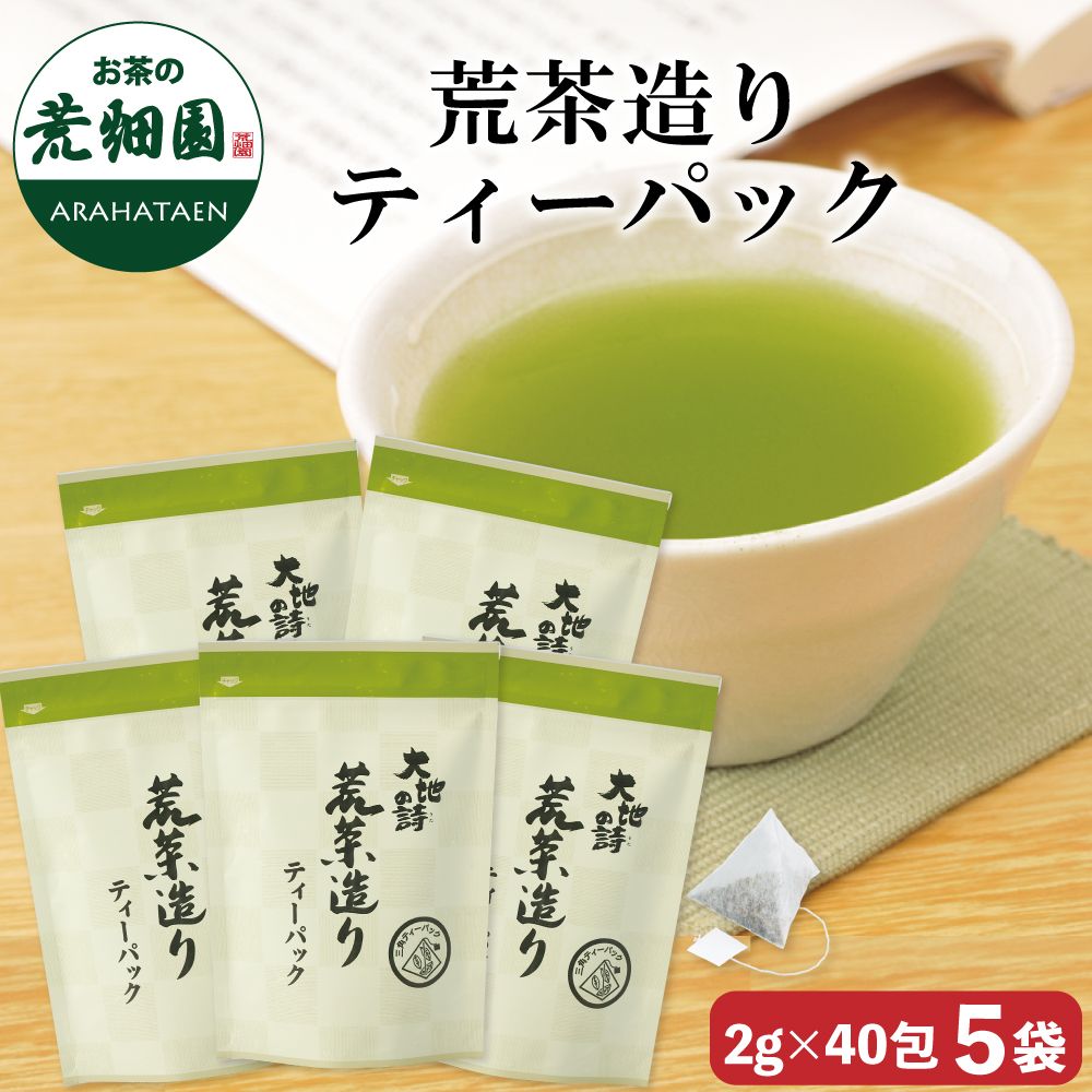 荒茶造りティーパック5袋セット　送料無料　