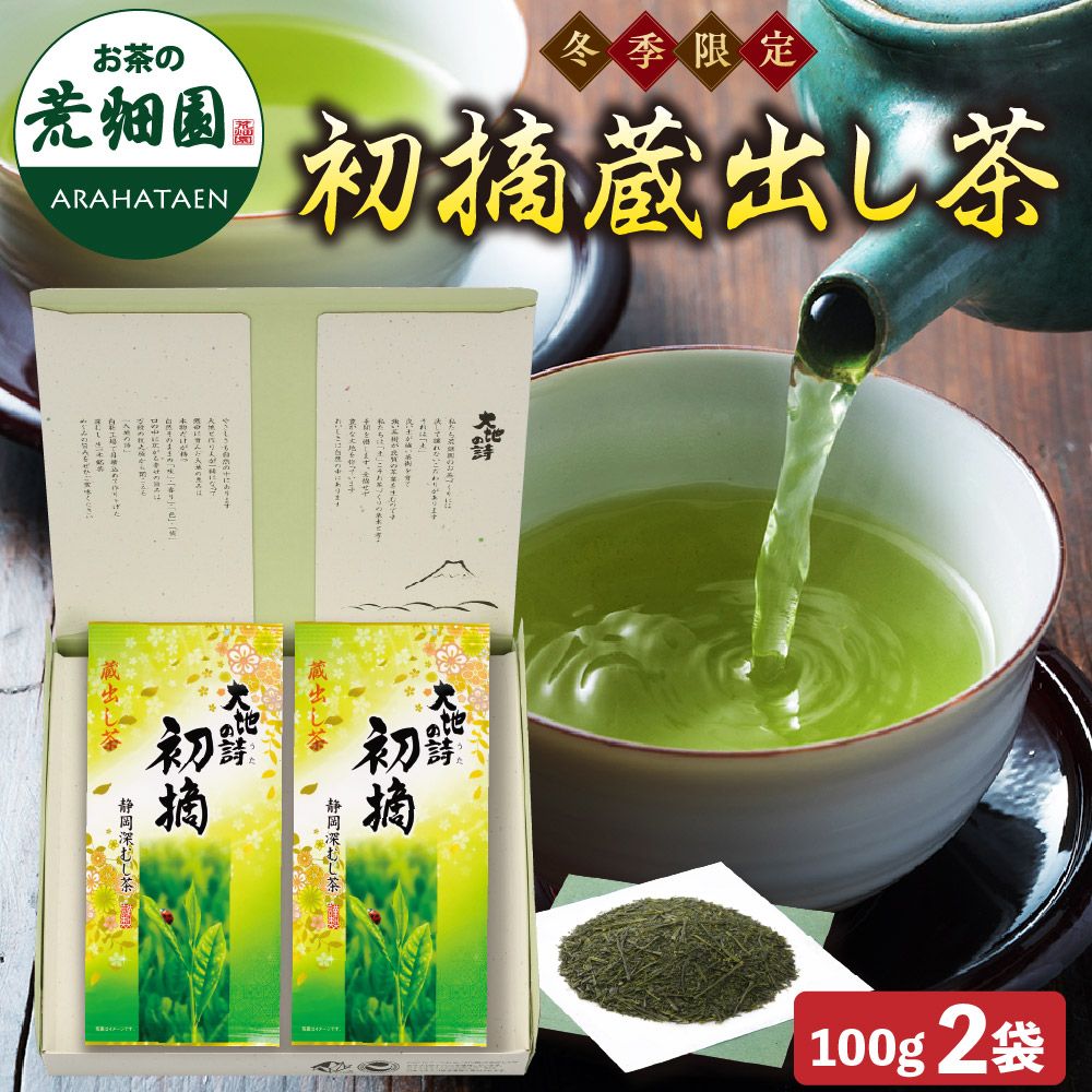 初摘蔵出し茶2袋箱入　