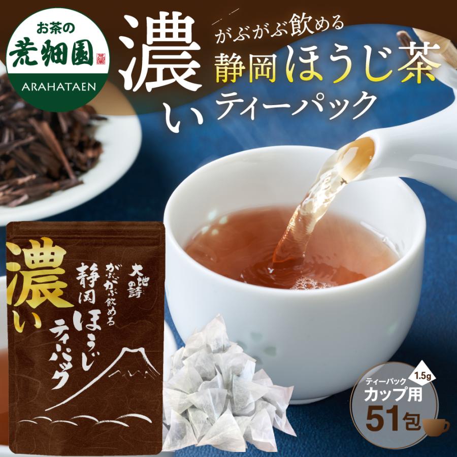 ■濃いがぶがぶ飲める静岡ほうじティーパック 1.5g×51包入