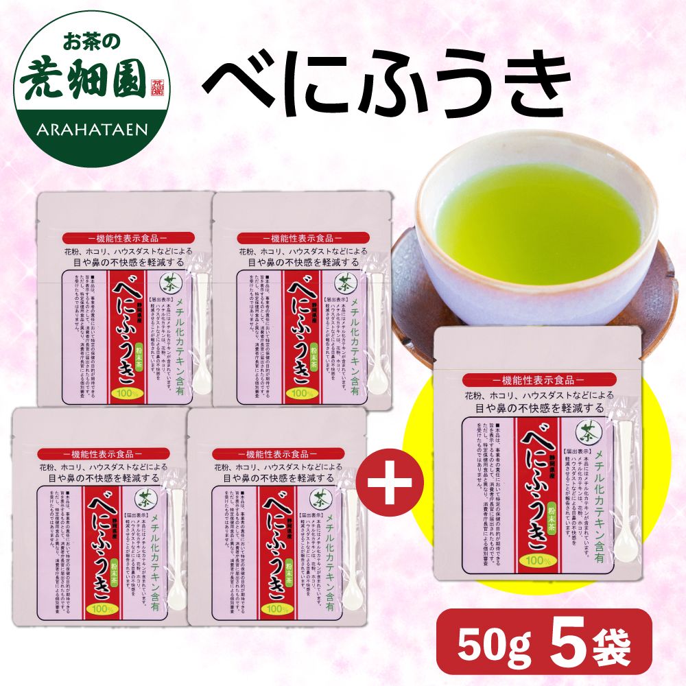 べにふうき50g 4袋に1袋おまけ　