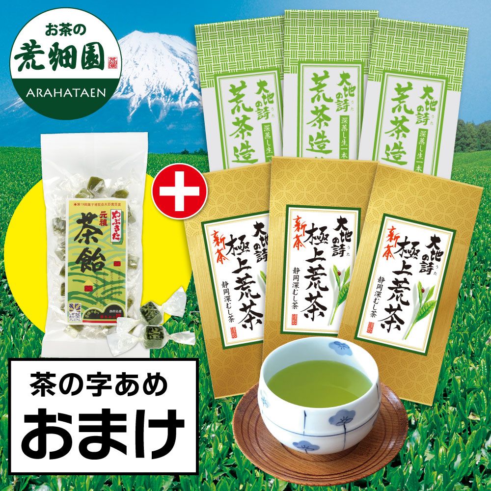 ■新茶 極上荒茶3袋＋新茶 荒茶造り3袋＋茶の字あめおまけ 送料無料　