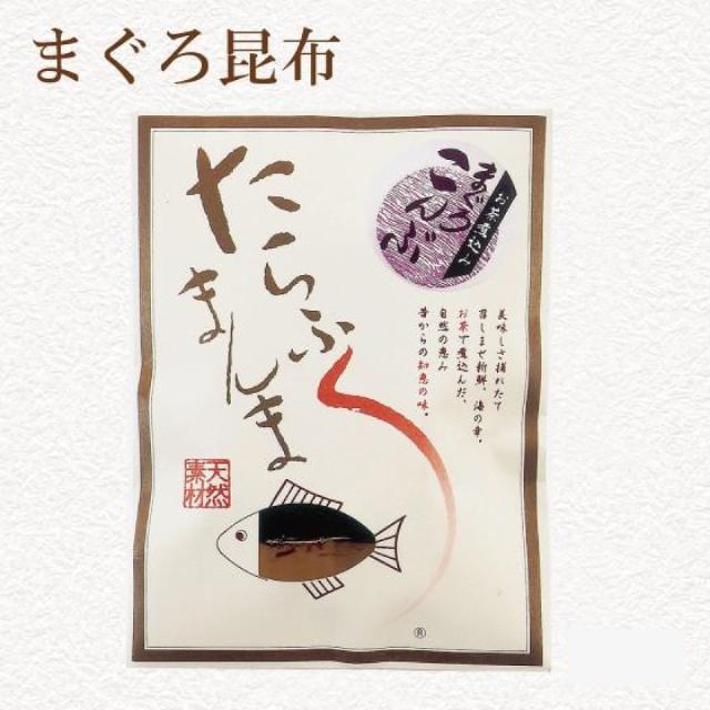 まぐろ昆布　
