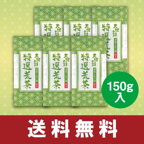 送料無料　特選荒茶150g　6袋セット　