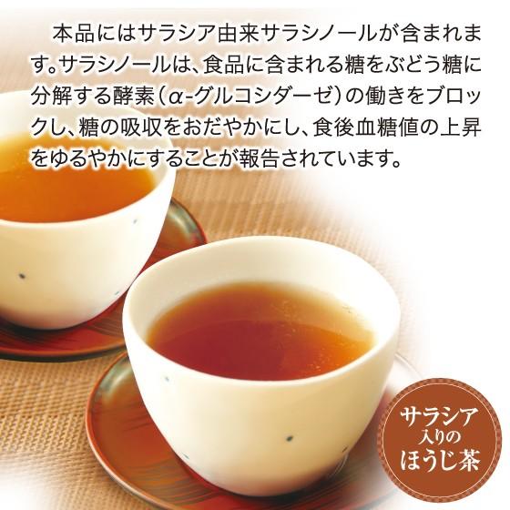 サラシア入りのほうじ茶　