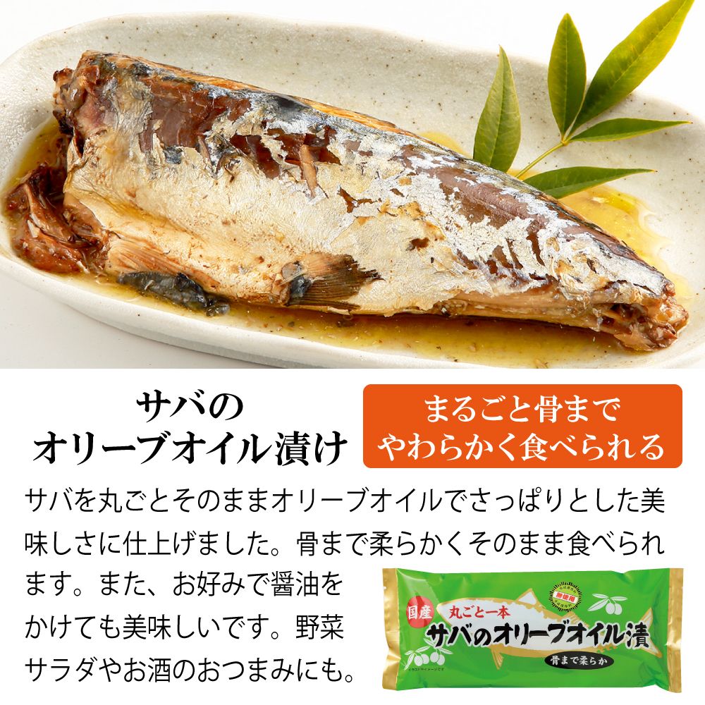 国産　丸ごと一本 サバのオリーブオイル漬　