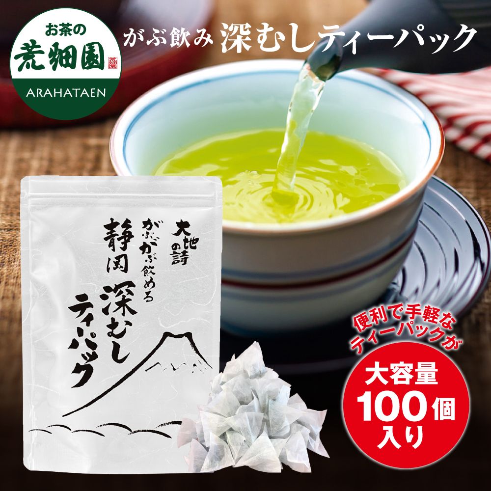 ■がぶがぶ飲める深むしティーパック　2.5g×100個入り