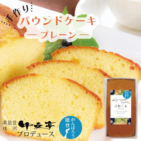手作りパウンドケーキ(ぷれーん)　