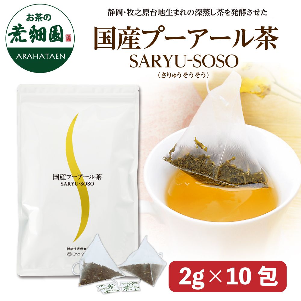 国産プーアール茶 SARYU-SOSO 2g×10包　