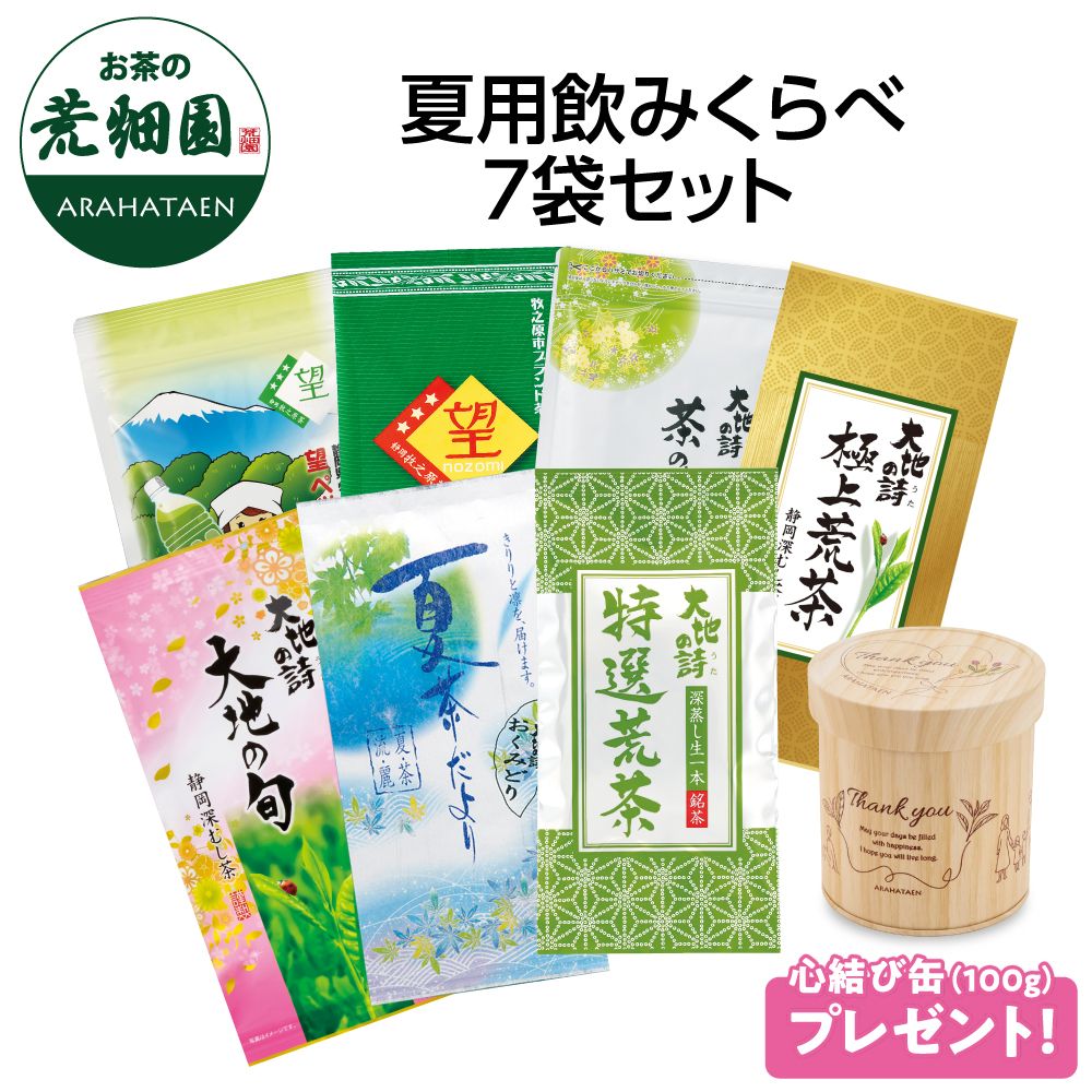 送料無料 夏の飲みくらべ7袋セット　