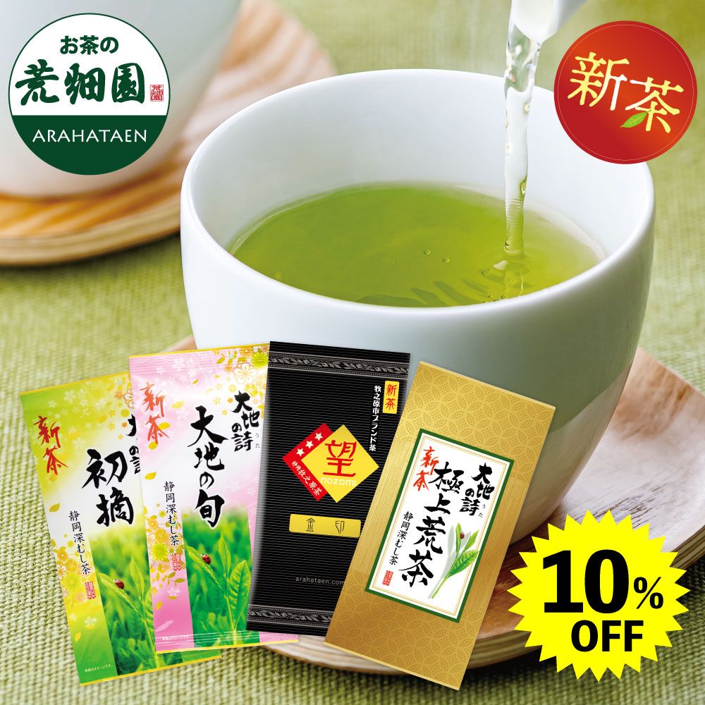 ■ハガキ 10%OFF 新茶 人気のお茶4種セット 送料無料 ※出荷時期5/10頃〜　