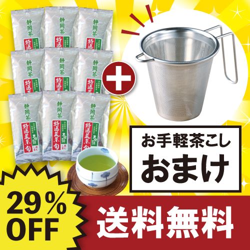■29%OFF 特選荒茶旬9袋+茶こしおまけ 送料無料　