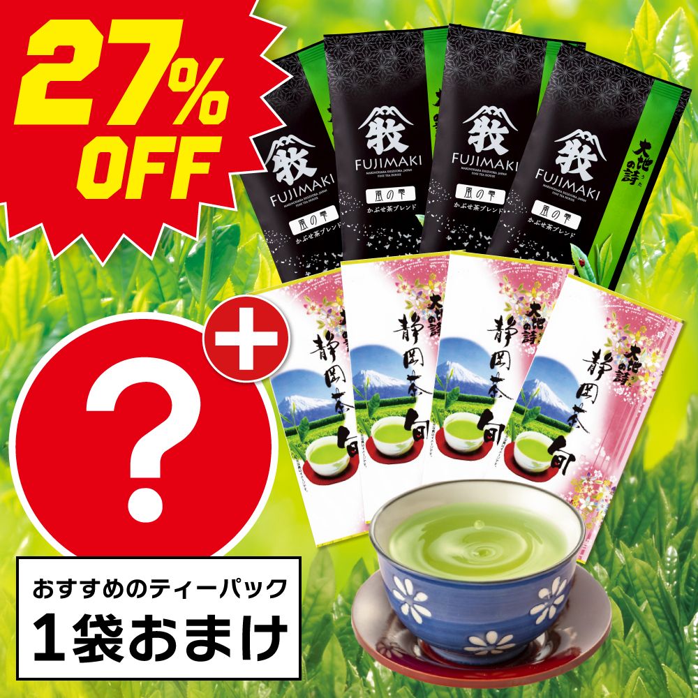 ■27％OFF 旬4袋+風の雫4袋+おまけ 送料無料　