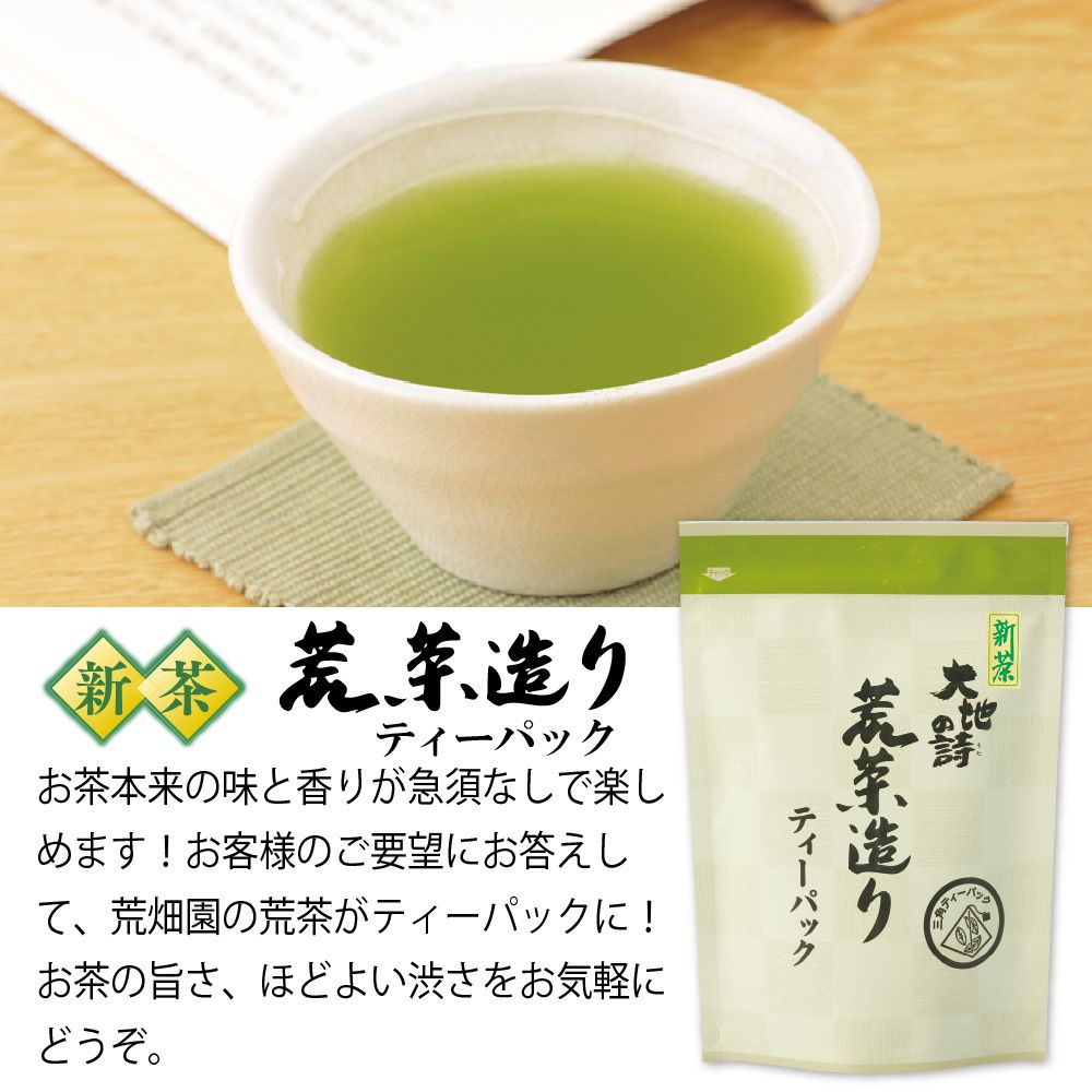 新茶 荒茶造りティーパック5袋セット 送料無料 ※出荷時期5/23頃〜　