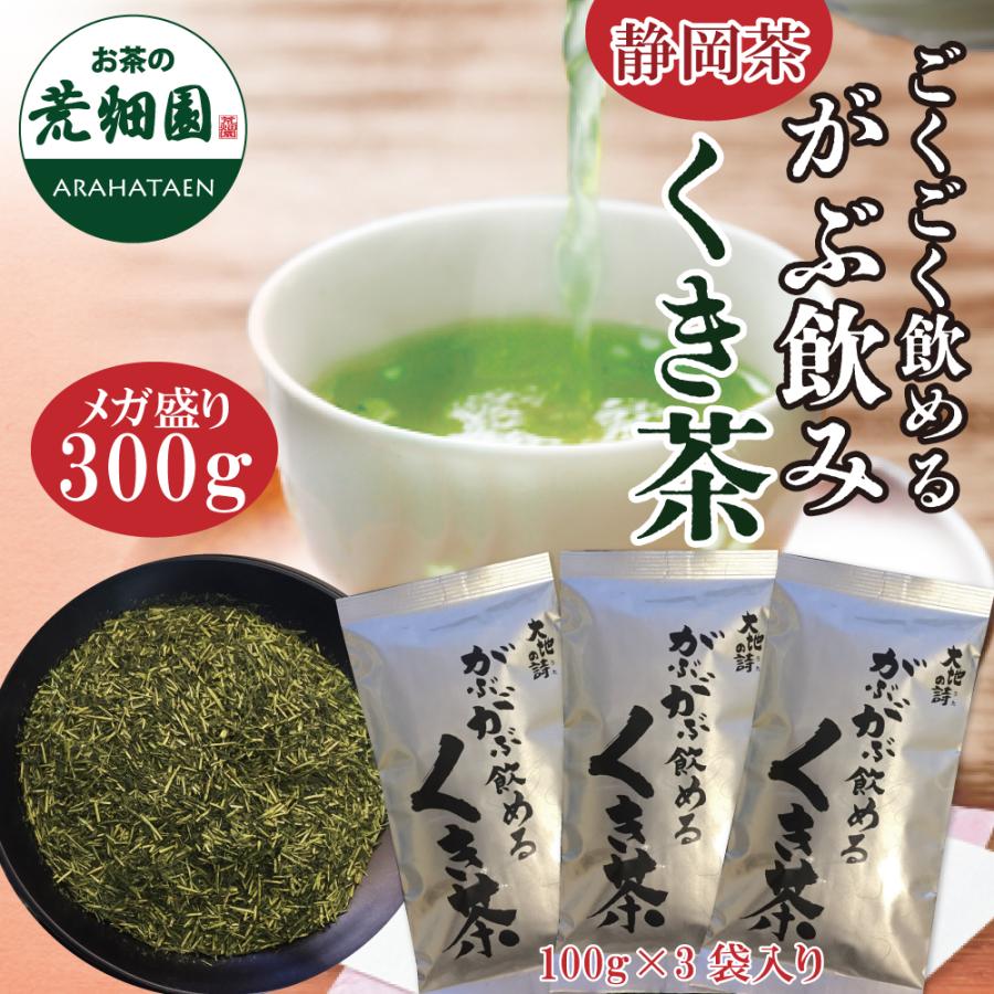 ■がぶがぶ飲めるくき茶3袋　
