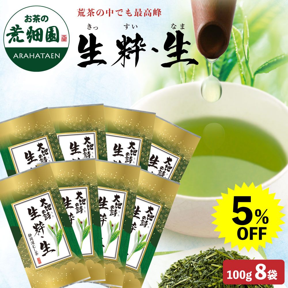5%OFF 生粋・生8袋セット 送料無料　