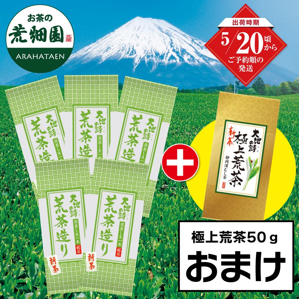 ■ハガキ 新茶 荒茶造り5袋+極上荒茶50gおまけ 送料無料  ※出荷時期5/20頃〜　