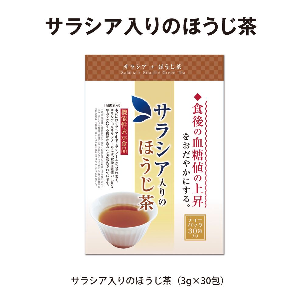  【定期コース】10%OFF サラシア入のほうじ茶 送料無料 メール便　