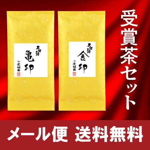 ■WEB 受賞茶セット(金印70g・亀印100g) 送料無料　