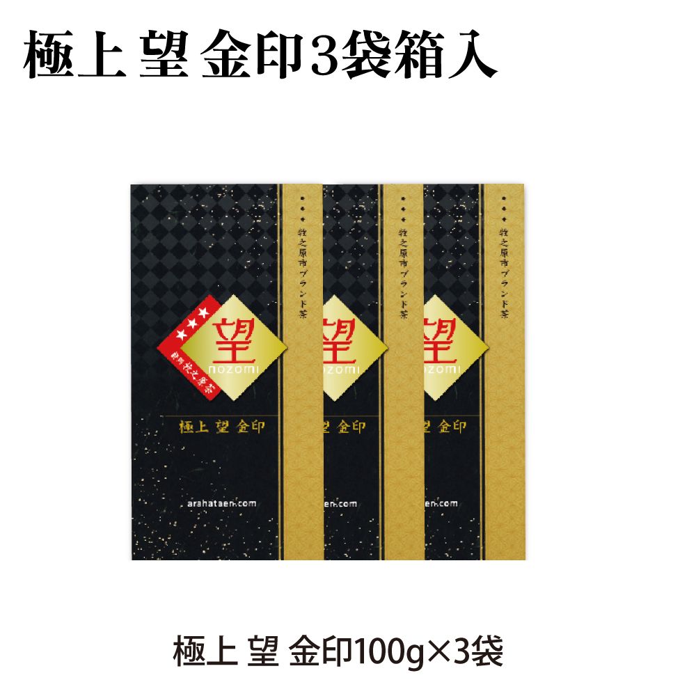 送料無料 極上 望 金印3袋 5%OFF　