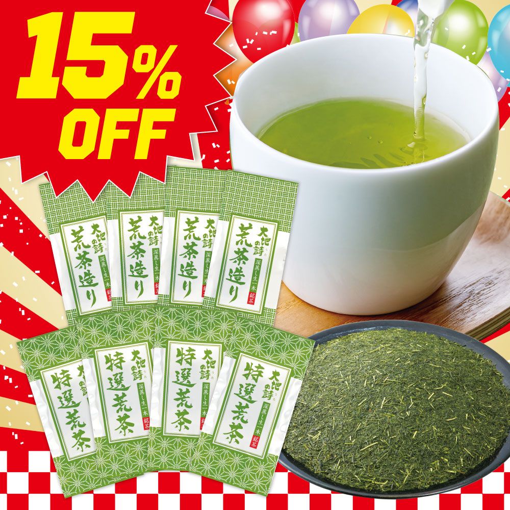 ■15％OFF 特選荒茶4袋＋荒茶造り4袋 送料無料　