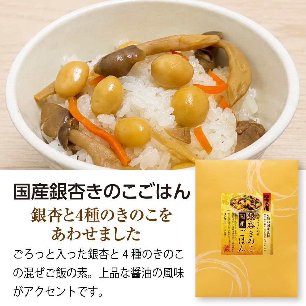 国産銀杏きのこごはん　