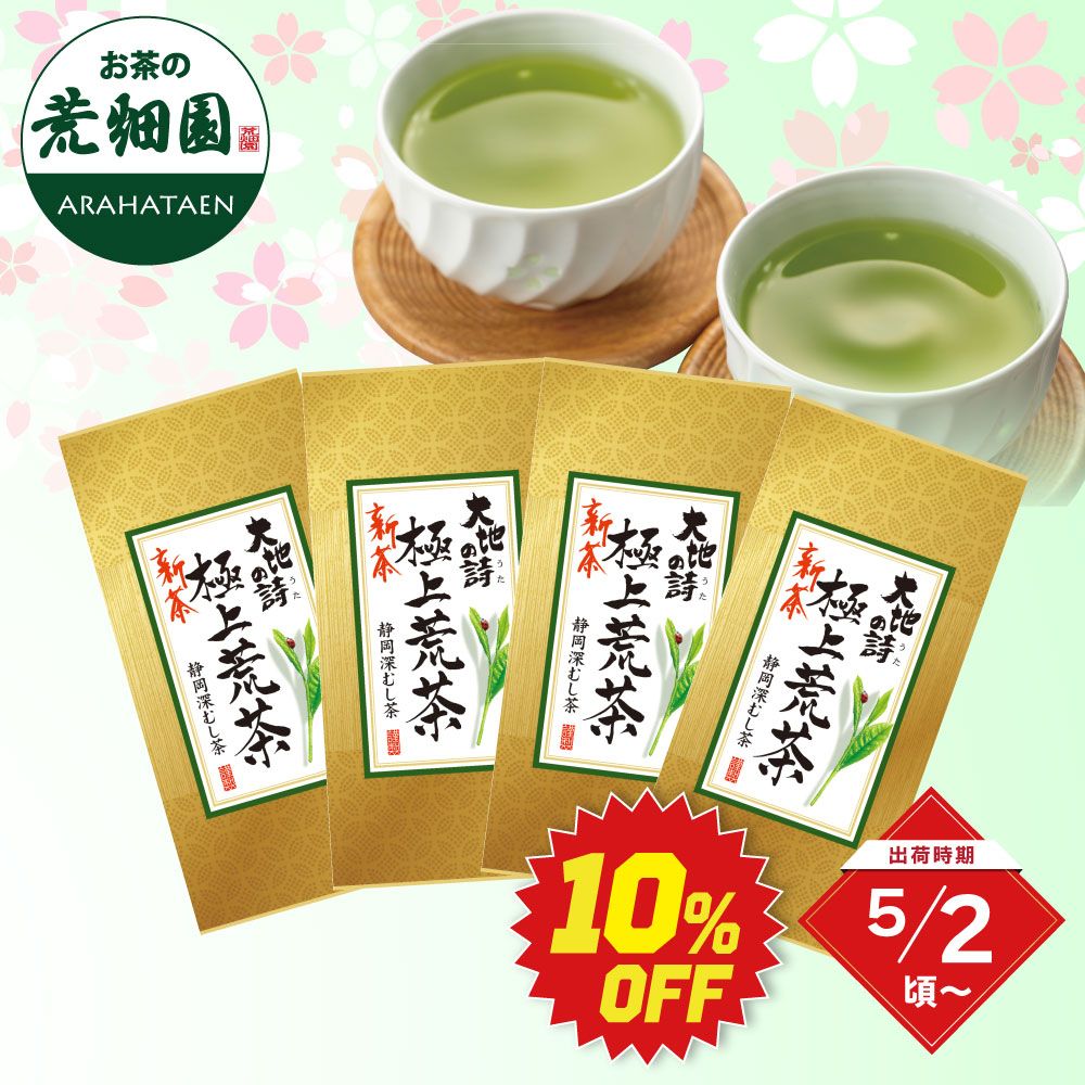 ■ハガキ 10%OFF 新茶 極上荒茶4袋セット 送料無料　
