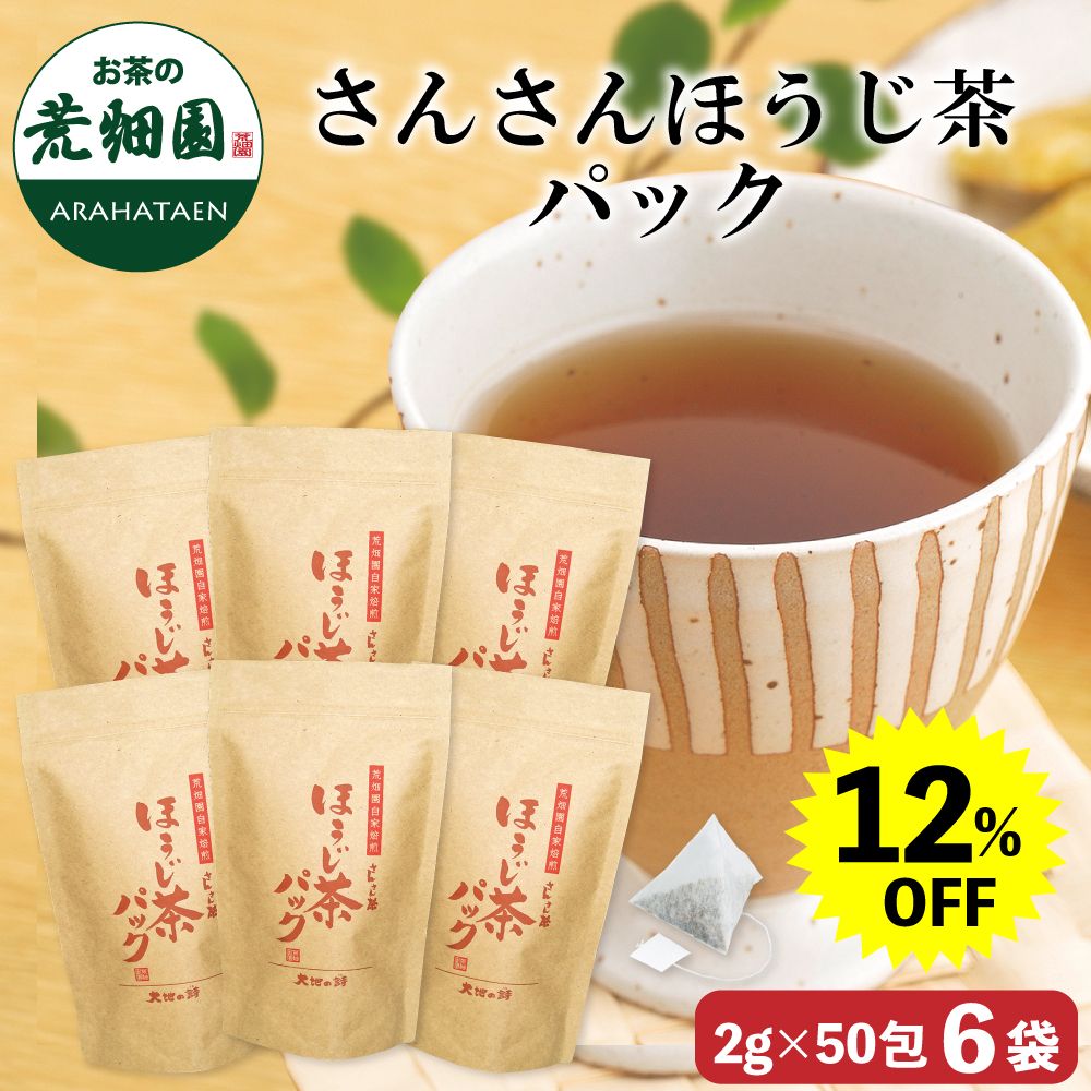 12%OFF さんさんほうじ茶パック6袋　