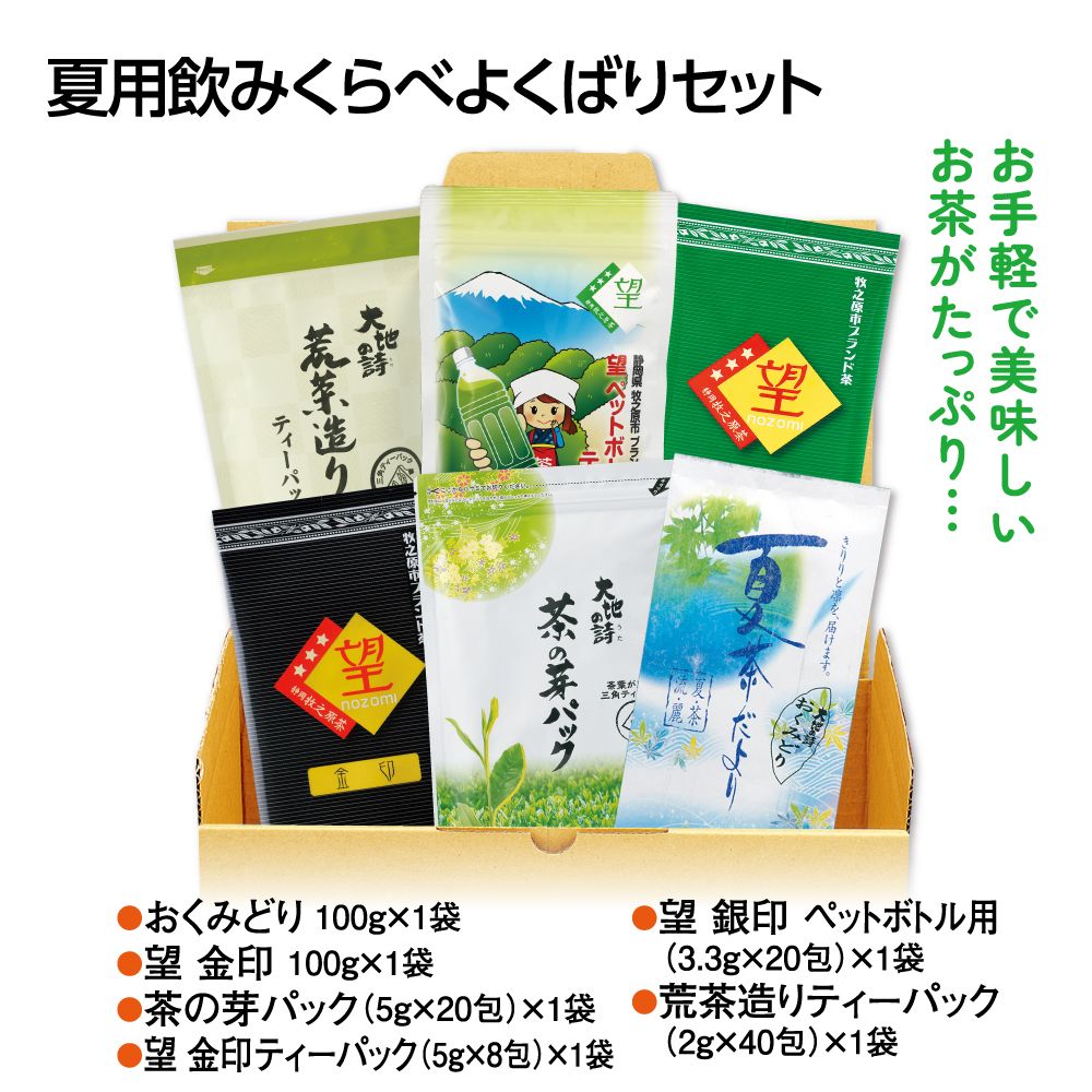 送料無料　夏の飲みくらべよくばりセット　